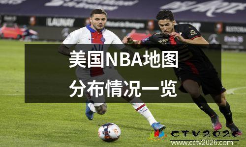 美国NBA地图分布情况一览