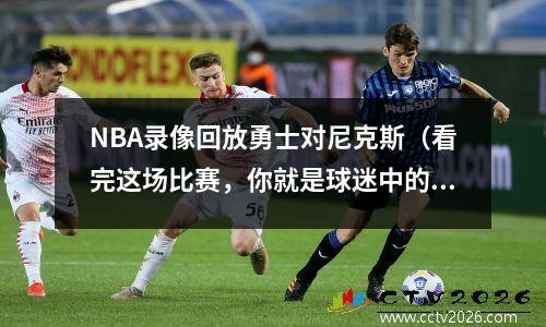 NBA录像回放勇士对尼克斯（看完这场比赛，你就是球迷中的行家）