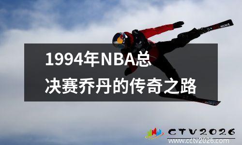 1994年NBA总决赛乔丹的传奇之路
