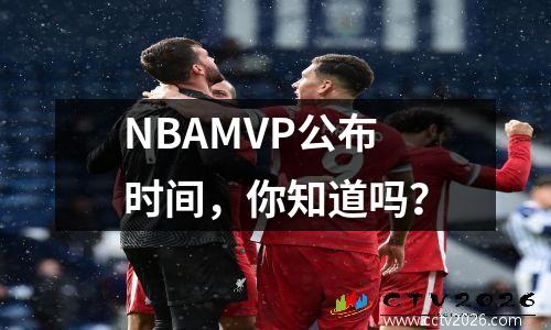 NBAMVP公布时间，你知道吗？