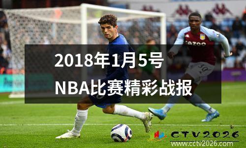 2018年1月5号NBA比赛精彩战报