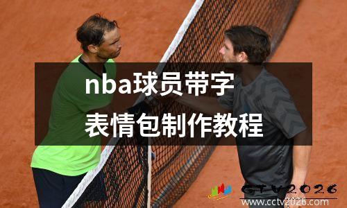 nba球员带字表情包制作教程