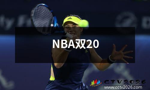NBA双20