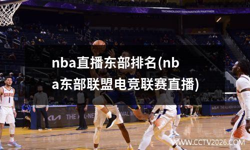nba直播东部排名(nba东部联盟电竞联赛直播)