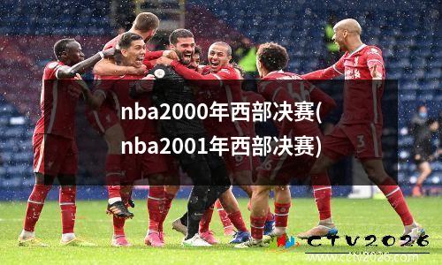 nba2000年西部决赛(nba2001年西部决赛)