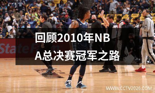 回顾2010年NBA总决赛冠军之路