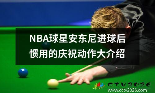 NBA球星安东尼进球后惯用的庆祝动作大介绍