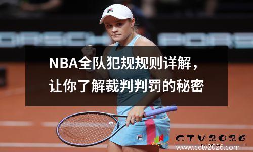 NBA全队犯规规则详解，让你了解裁判判罚的秘密