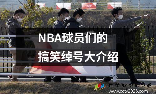 NBA球员们的搞笑绰号大介绍
