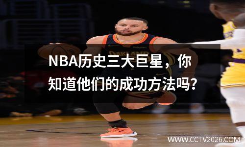 NBA历史三大巨星，你知道他们的成功方法吗？