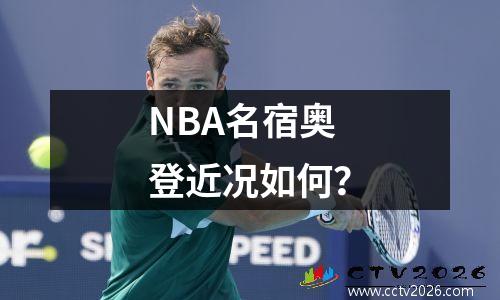 NBA名宿奥登近况如何？