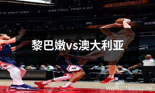 黎巴嫩vs澳大利亚