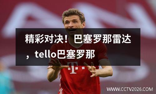 精彩对决！巴塞罗那雷达，tello巴塞罗那