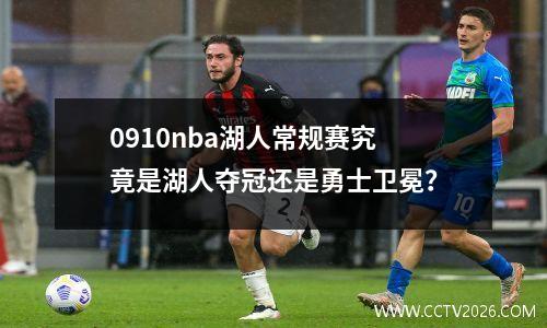 0910nba湖人常规赛究竟是湖人夺冠还是勇士卫冕？