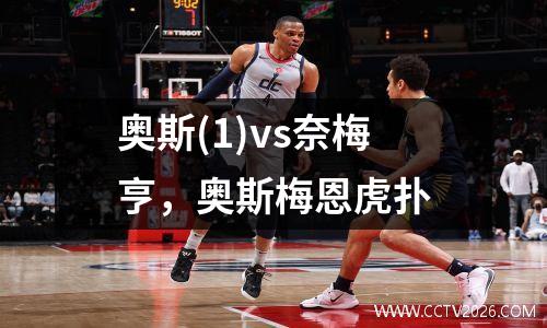 奥斯(1)vs奈梅亨，奥斯梅恩虎扑