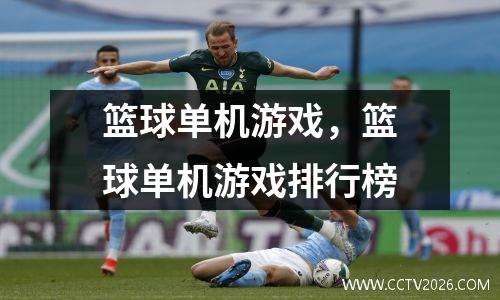 篮球单机游戏，篮球单机游戏排行榜