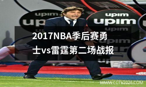 2017NBA季后赛勇士vs雷霆第二场战报