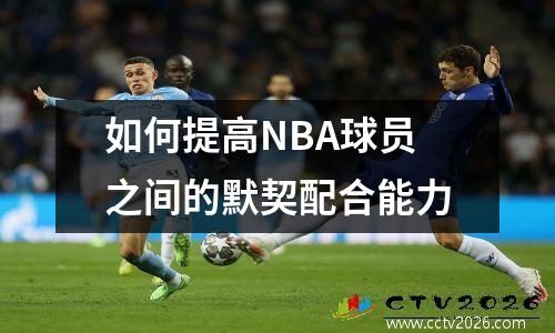 如何提高NBA球员之间的默契配合能力