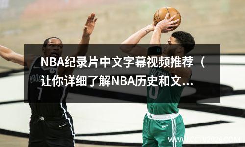 NBA纪录片中文字幕视频推荐（让你详细了解NBA历史和文化）