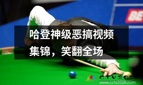 哈登神级恶搞视频集锦，笑翻全场
