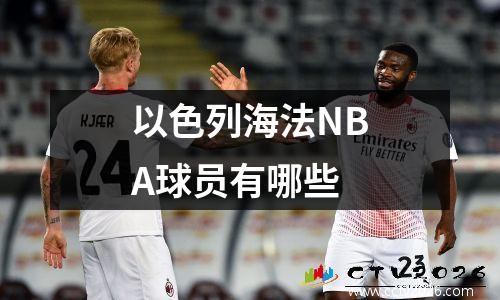 以色列海法NBA球员有哪些