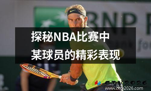 探秘NBA比赛中某球员的精彩表现