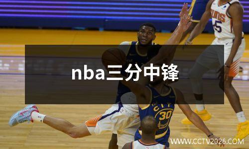nba三分中锋