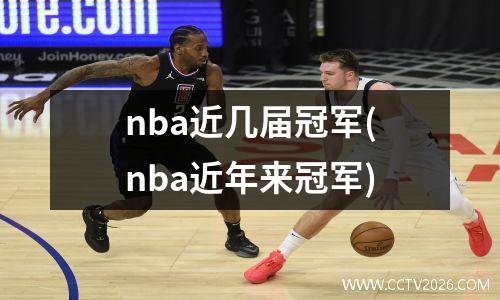 nba近几届冠军(nba近年来冠军)