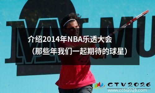 介绍2014年NBA乐透大会（那些年我们一起期待的球星）