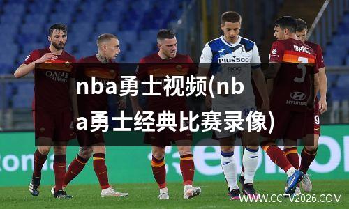 nba勇士视频(nba勇士经典比赛录像)