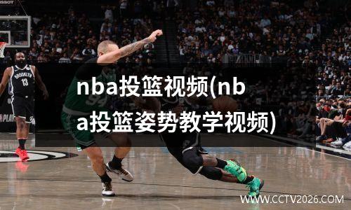 nba投篮视频(nba投篮姿势教学视频)