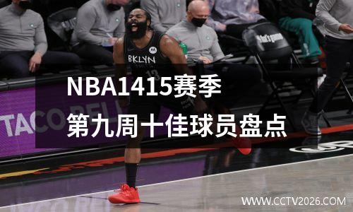NBA1415赛季第九周十佳球员盘点