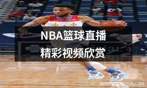 NBA篮球直播精彩视频欣赏