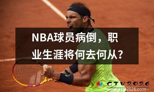 NBA球员病倒，职业生涯将何去何从？