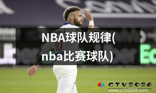 NBA球队规律(nba比赛球队)