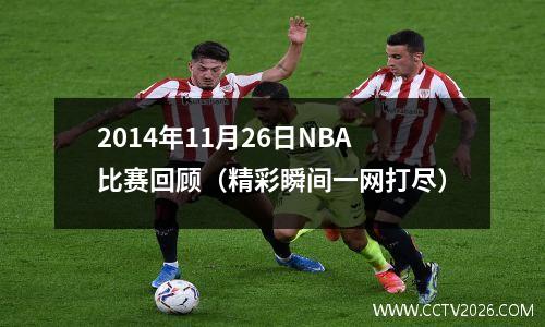 2014年11月26日NBA比赛回顾（精彩瞬间一网打尽）
