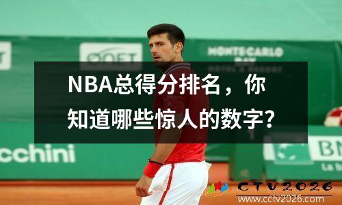 NBA总得分排名，你知道哪些惊人的数字？