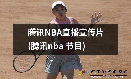 腾讯NBA直播宣传片(腾讯nba 节目)
