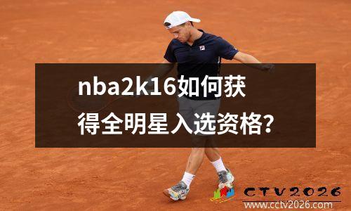 nba2k16如何获得全明星入选资格？