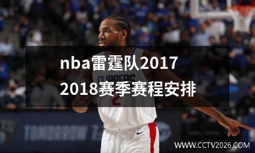 nba雷霆队20172018赛季赛程安排