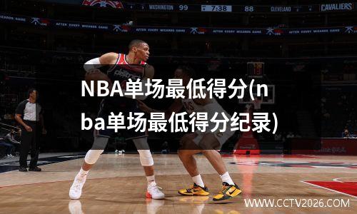 NBA单场最低得分(nba单场最低得分纪录)