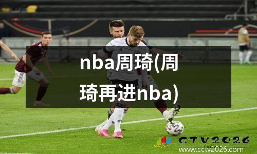 nba周琦(周琦再进nba)