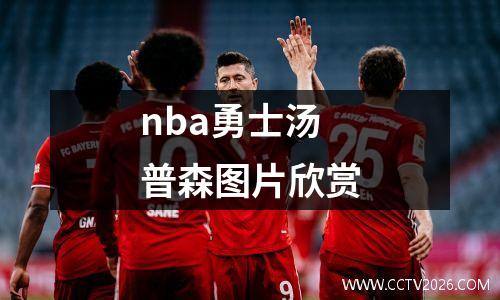 nba勇士汤普森图片欣赏