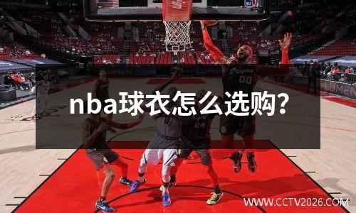 nba球衣怎么选购？
