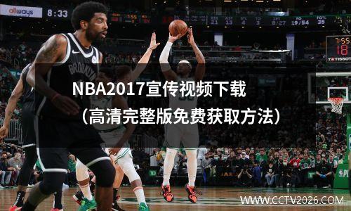 NBA2017宣传视频下载（高清完整版免费获取方法）