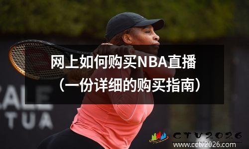 网上如何购买NBA直播（一份详细的购买指南）