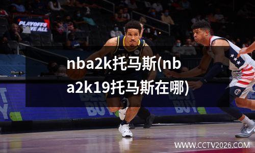 nba2k托马斯(nba2k19托马斯在哪)