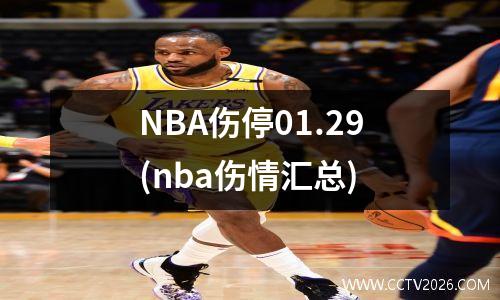 NBA伤停01.29(nba伤情汇总)