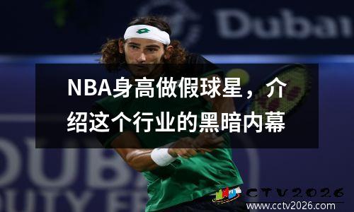 NBA身高做假球星，介绍这个行业的黑暗内幕