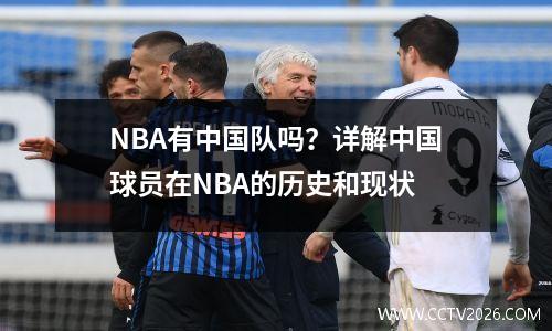 NBA有中国队吗？详解中国球员在NBA的历史和现状